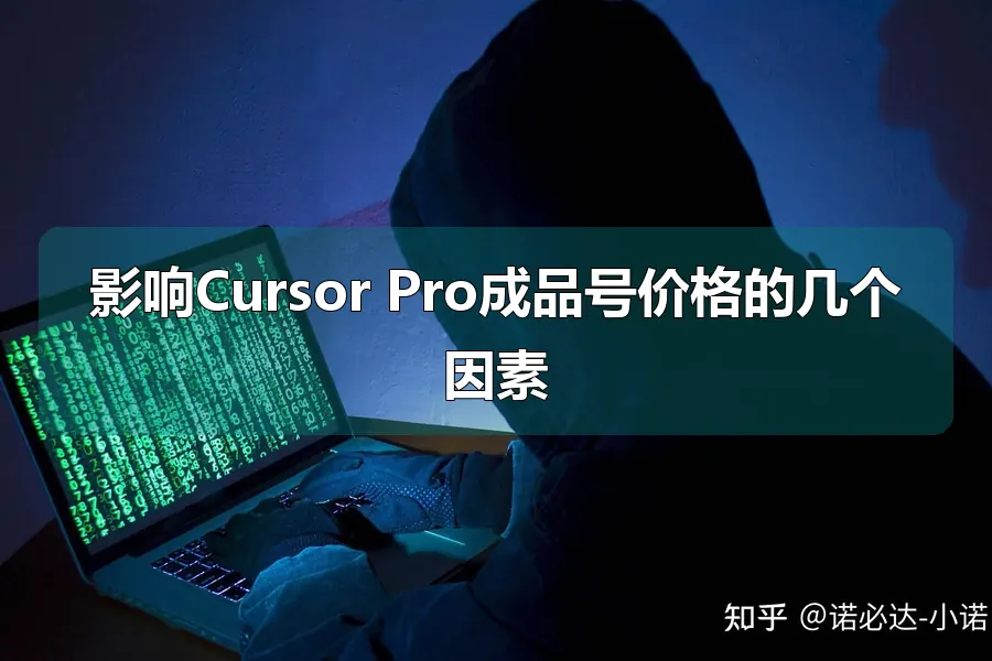 影响Cursor Pro成品号价格的几个因素