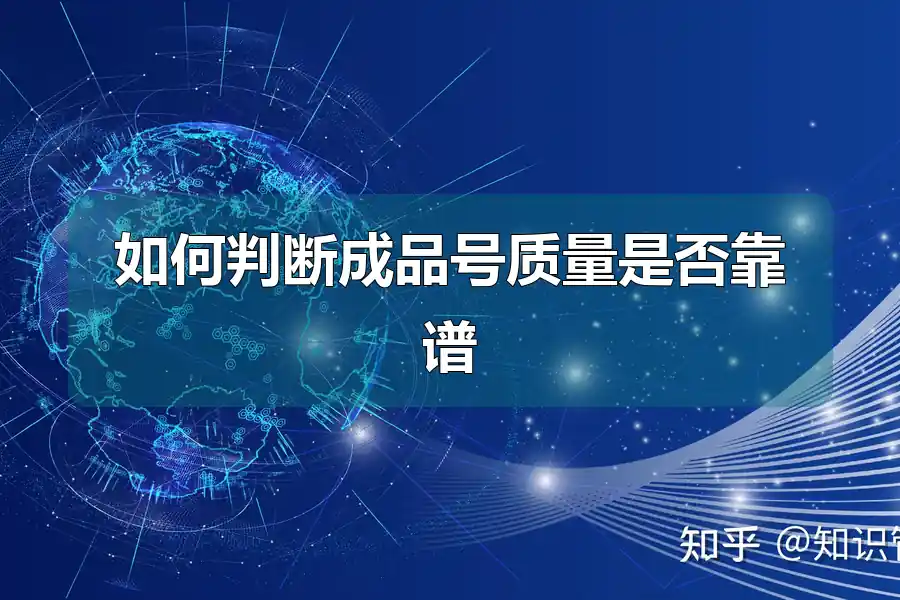如何判断成品号质量是否靠谱