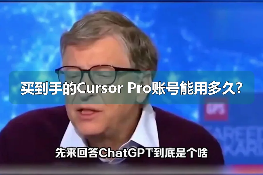 买到手的Cursor Pro账号能用多久?