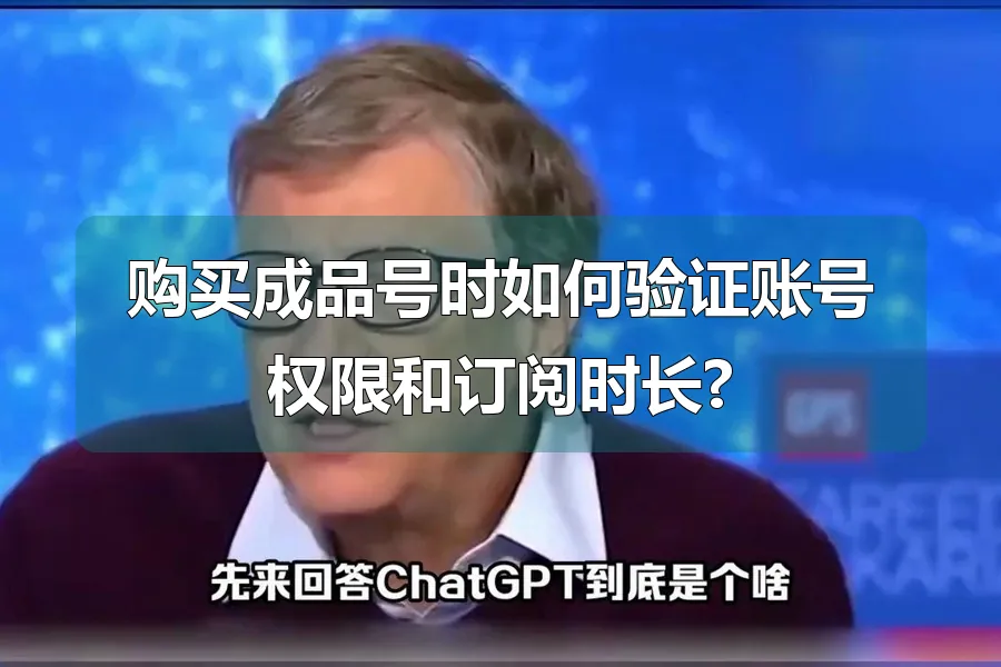 购买成品号时如何验证账号权限和订阅时长?