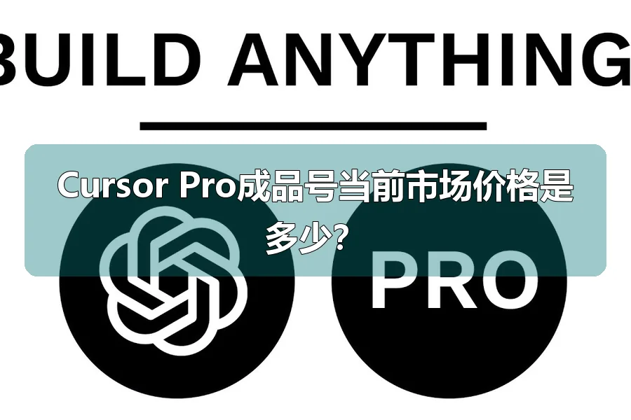 Cursor Pro成品号当前市场价格是多少？