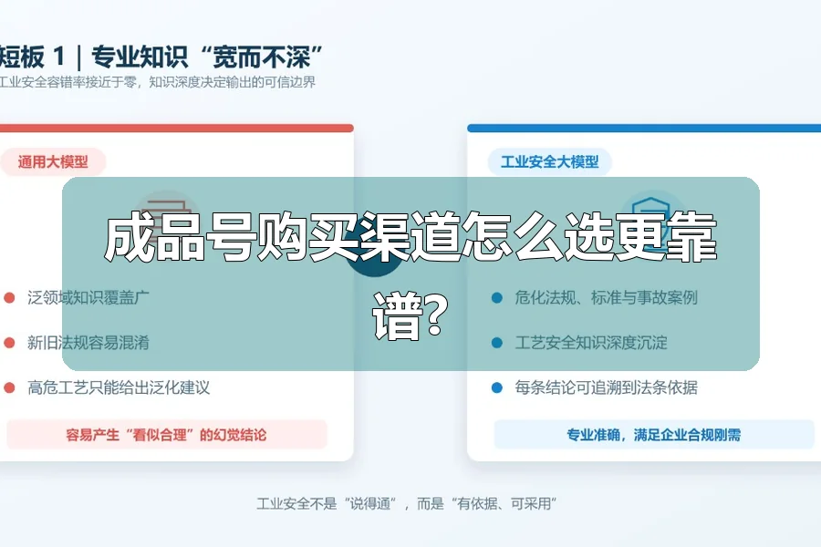 成品号购买渠道怎么选更靠谱?